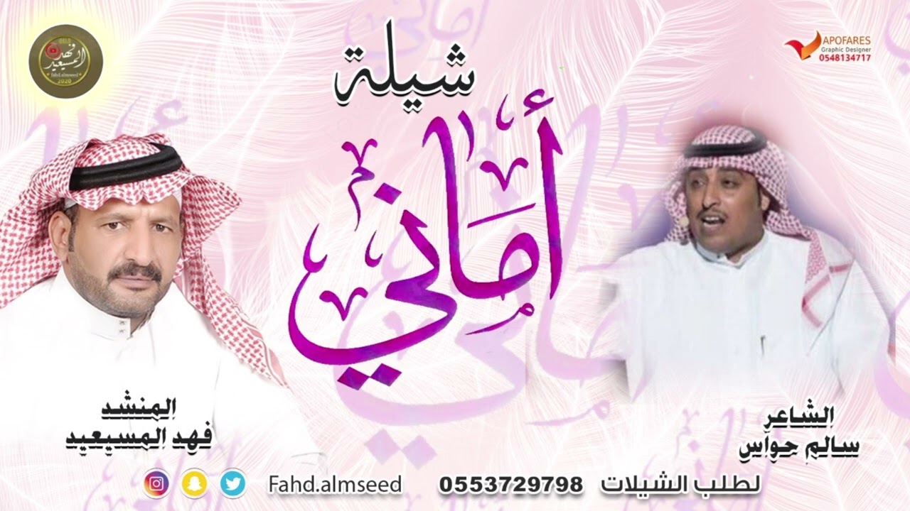 شيله اماني المنشد فهد المسيعيد الشاعر سالم حواس مهداه الى اماني الردام ام وليد وبناتها