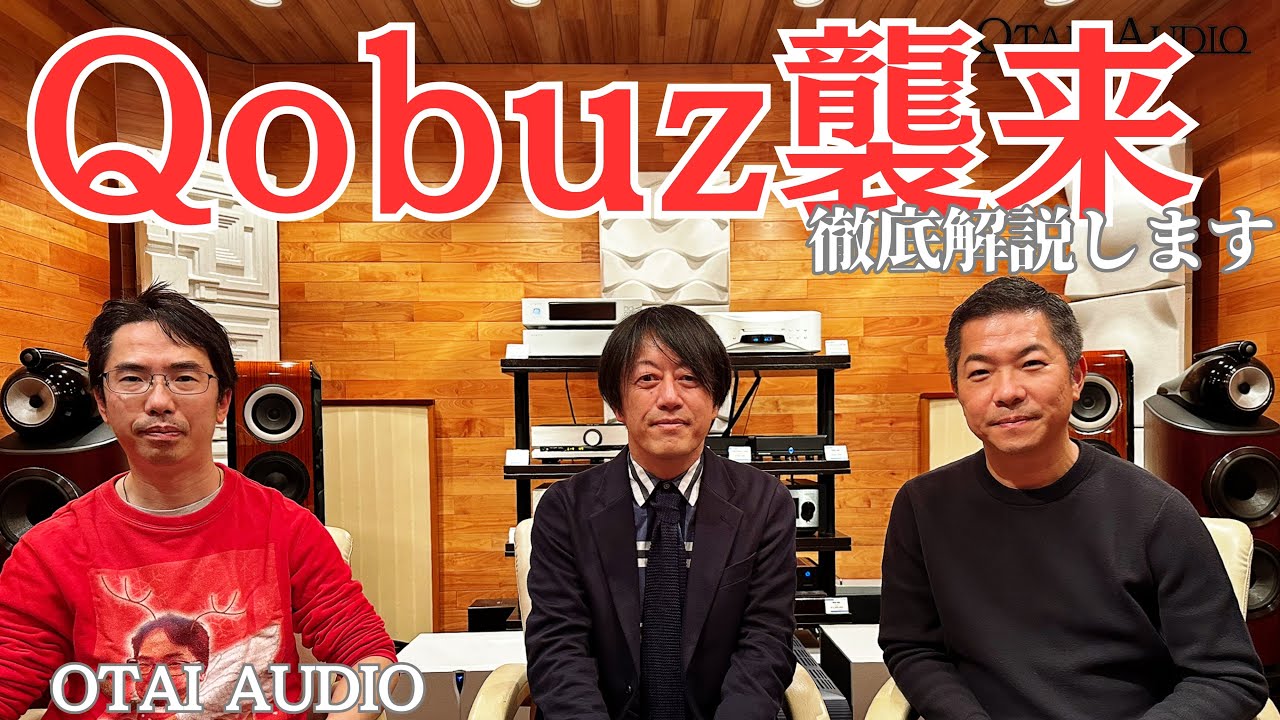 【Qobuz基礎解説編！】ついに始まったストリーミングサービス Qobuz（コバズ）について詳しくご説明します！