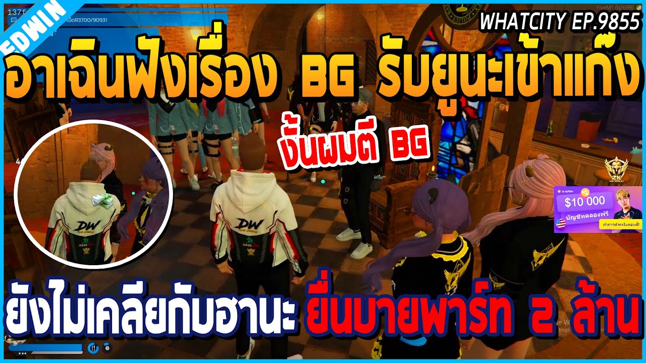 เมื่ออาเฉินฟังเรื่อง BG รับยูนะเข้าแก๊ง ยังไม่เคลียกับฮานะ ยื่นบายพาร์ท 2 ล้าน | GTA V | WC EP.9855