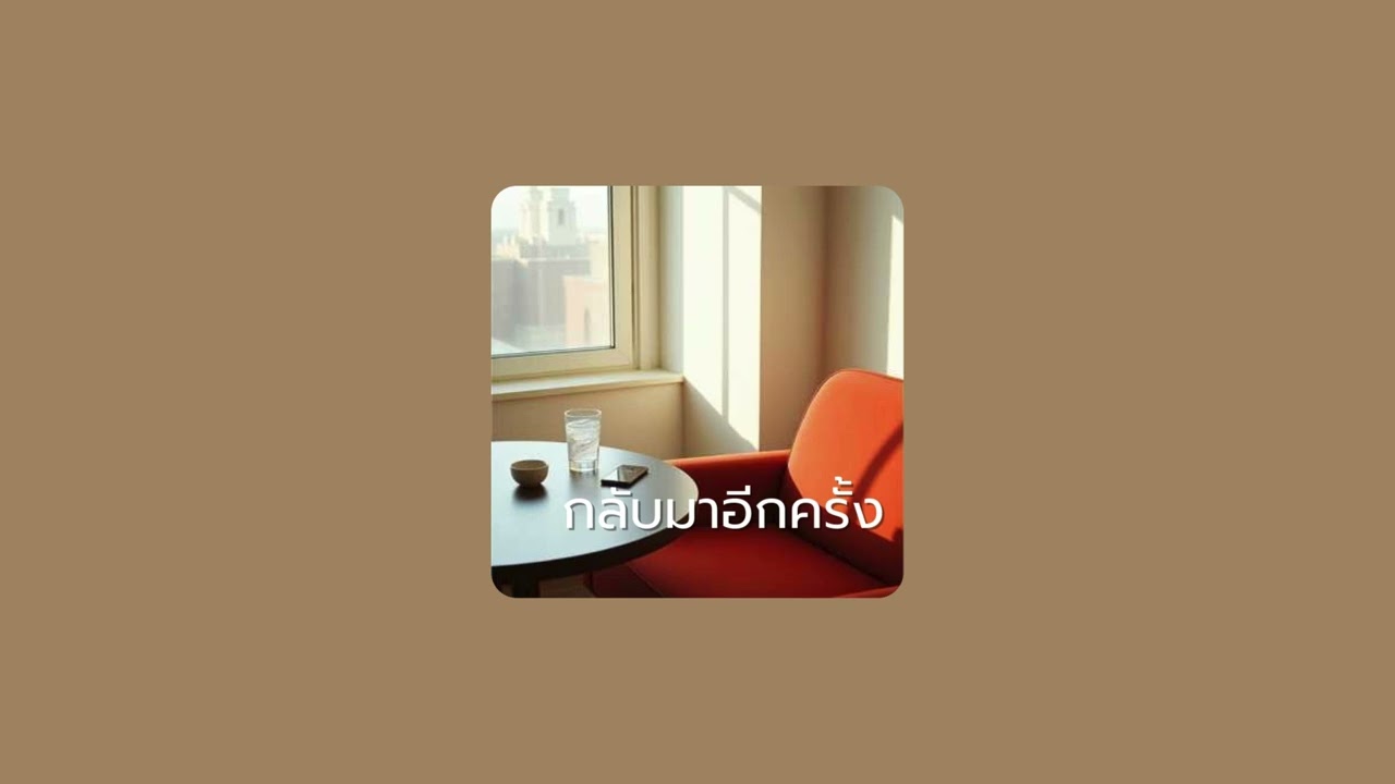 กลับมาอีกครั้ง (AI Music)