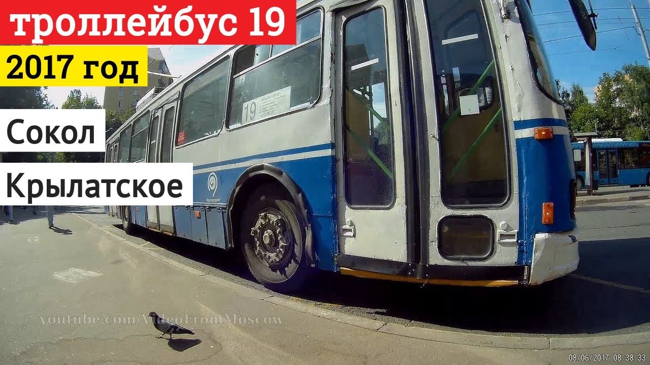 Троллейбус 19 метро Сокол - Крылатское // 2017