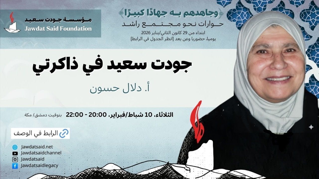 أ. دلال حسون | جودت سعيد في ذاكرتي