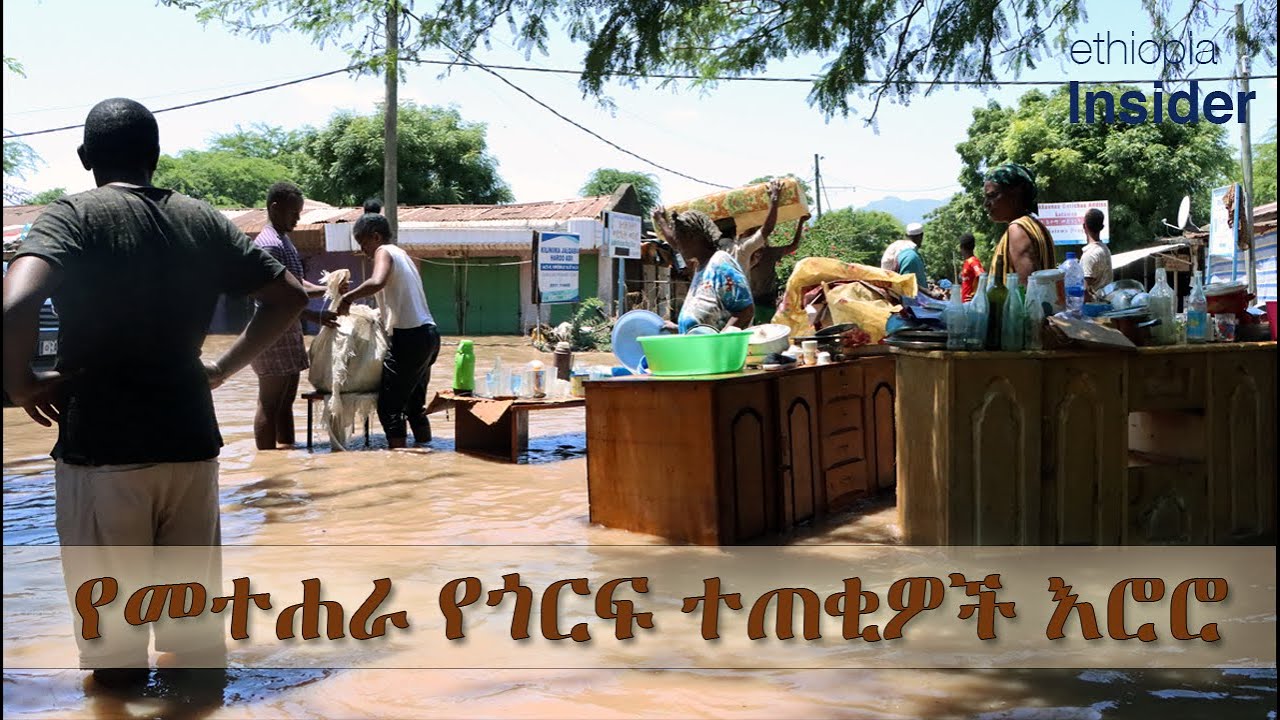 የመተሐራ የጎርፍ ተጠቂዎች እሮሮ | Methara flood victims cry for help