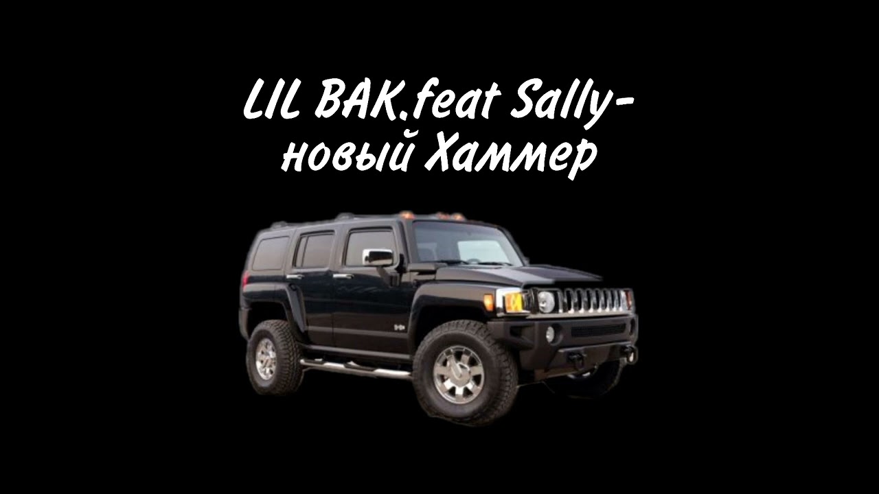 LIL BAK.feat Sally- новый Хаммер