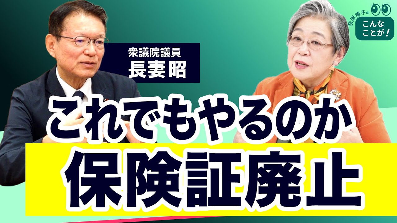 これでもやるのか！保険証廃止（長妻昭さん）【荻原博子のこんなことが】20240925