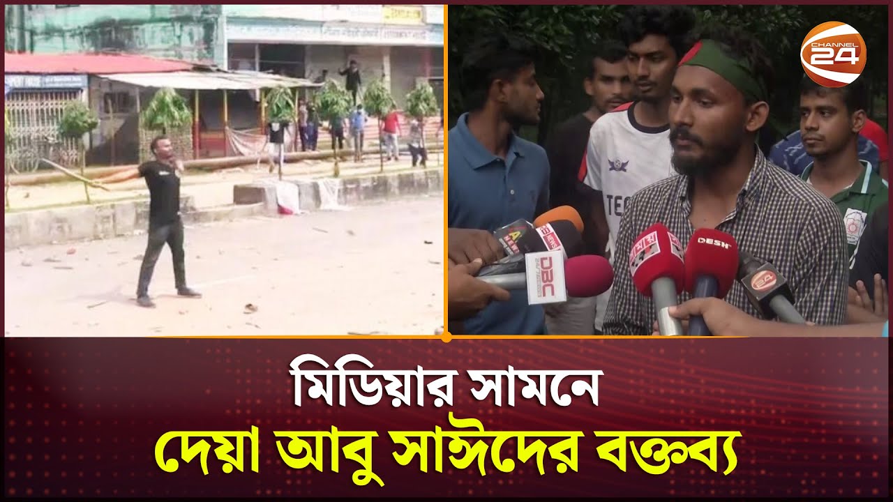 দাবি ও আন্দোলন নিয়ে যে কথা বলে গিয়েছিলেন নিহত আবু সাঈদ | Sayed | Rangpur | Channel 24