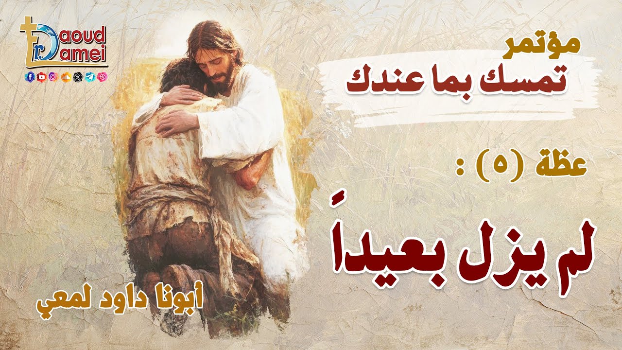 لم يزل بعيداً - عظة (5) من مؤتمر تمسك بما عندك 2025 - أبونا داود لمعي