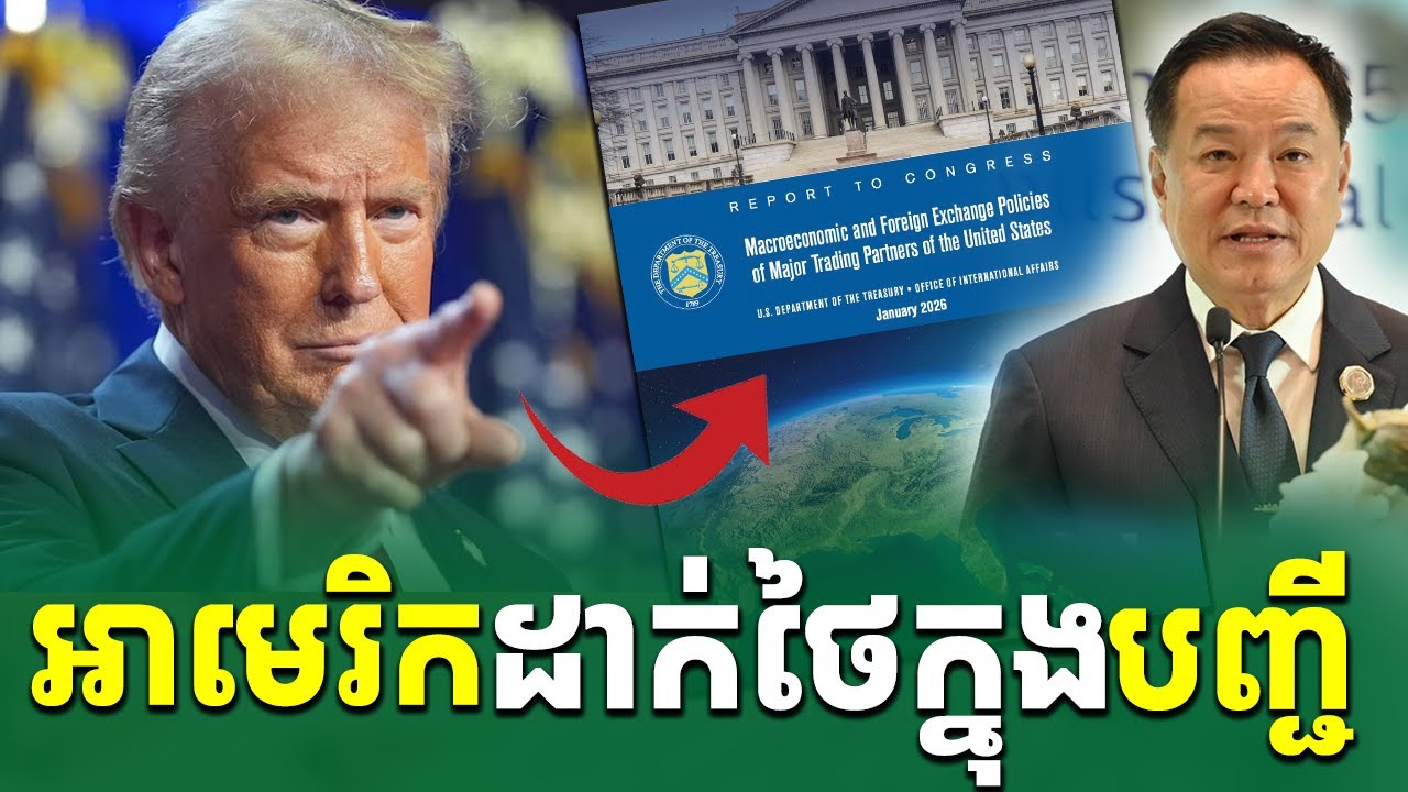 កាន់តែក្តៅ អាមេរិកដាក់ថៃក្នុងបញ្ជីតាមដាន |Rean Daily TV