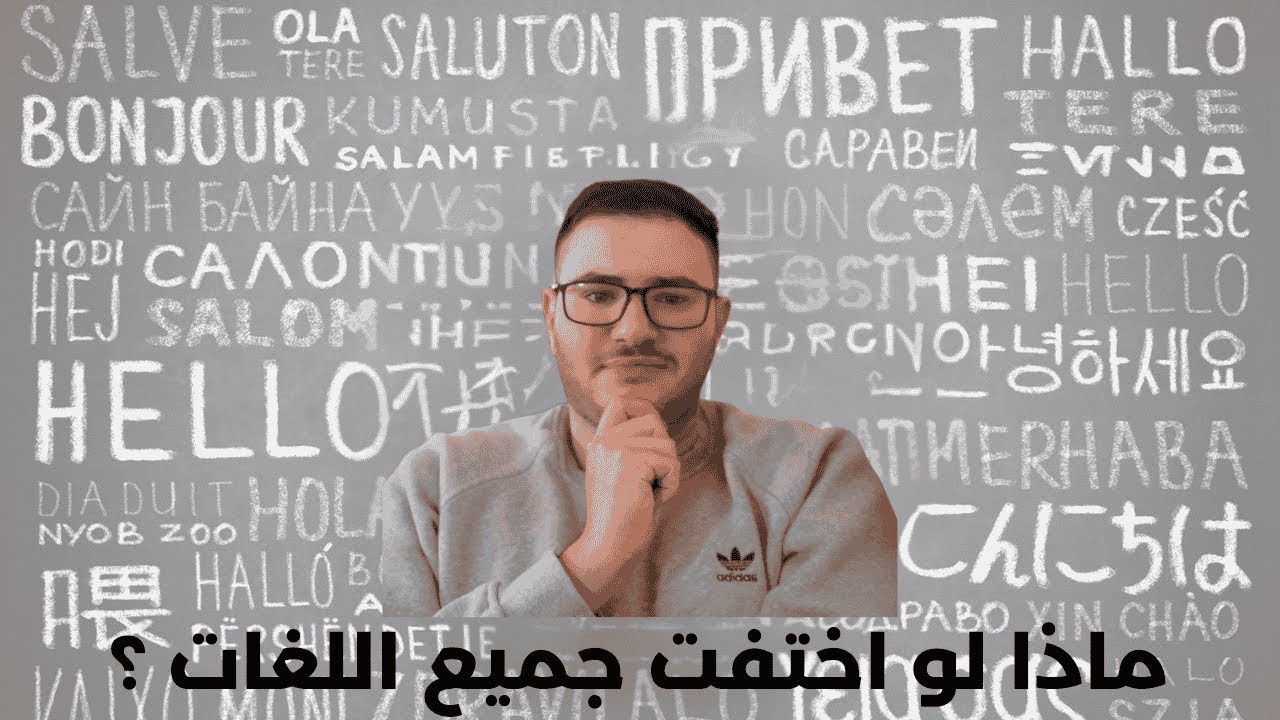 ماذا لو اختفت جميع اللغات في العالم ولم يتبقَ سوى لغة واحدة؟ 🤯