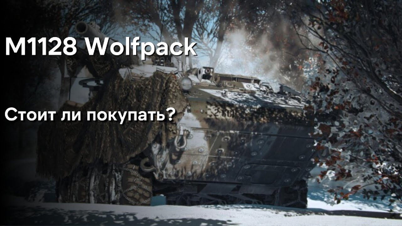 СТОИТ ЛИ ПОКУПАТЬ? M1128 WOLFPACK WAR THUNDER