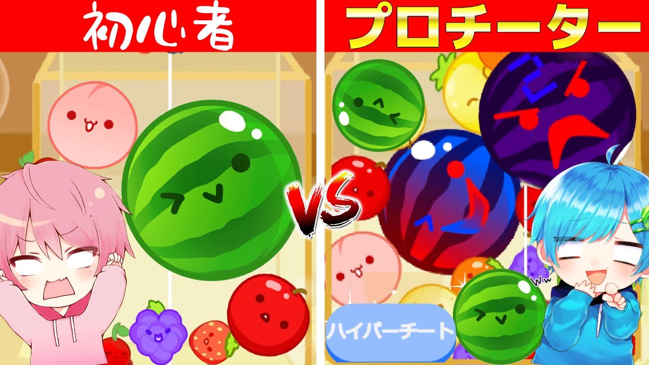 初心者vsプロチーターでスイカゲームバトルで
