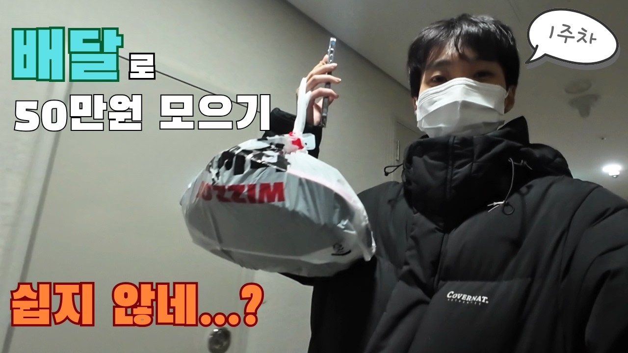배달로 50만원 모으기 1주차 | 현실은 이렇습니다