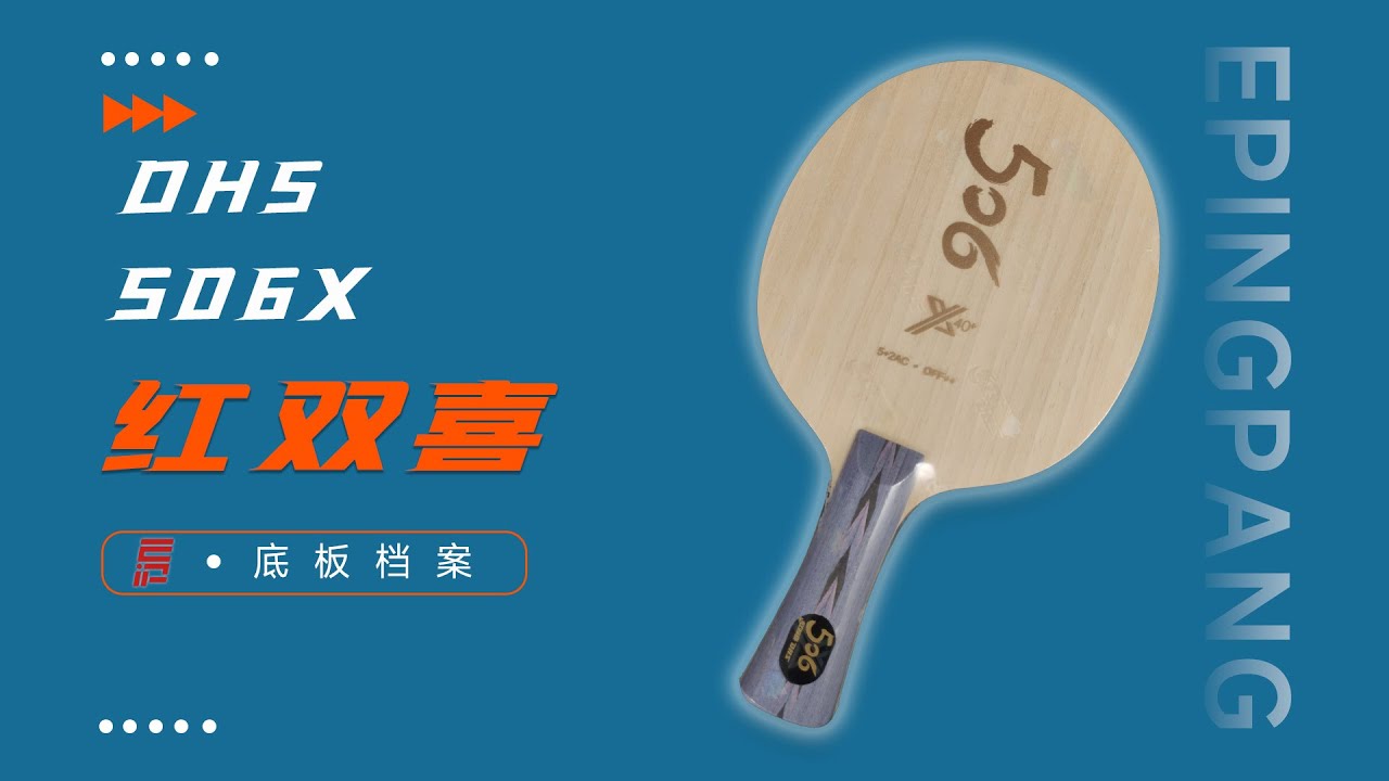 DHS红双喜506X底板乒乓球拍似乎瞄准的就是使用横板打法的年轻人