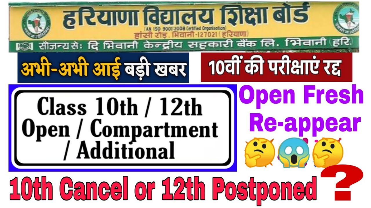 HBSE BOARD OPEN Exam postponed or Cancelled || HBSE BOARD EXAM 2021 Cancelled || Hbse board