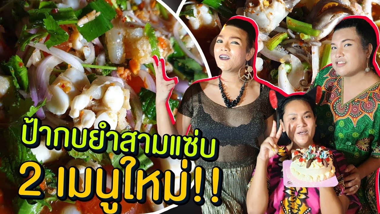 2เมนูใหม่ ร้านป้ากบ สามแซ่บ 🥗 ยำ4เทย ยำหมึกสาย 🎂 พร้อมเซอร์ไพรส์วันเกิด