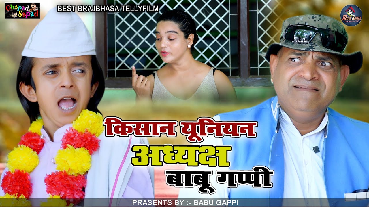 किसान यूनियन अध्यक्ष // kisan union adyaksh //बाबू गप्पी // न्यू कॉमेडी टेलीफिल्म // bhola gurjar ||