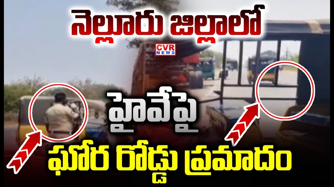 నెల్లూరు జిల్లాలో ఘోర రోడ్డు ప్రమాదం |Auto Accident In Nellore District | CVR NEWS