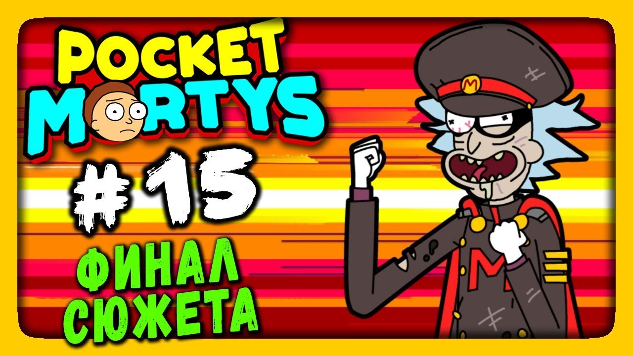 Pocket Mortys Прохождение на русском #15 ✅ ФИНАЛ СЮЖЕТА!