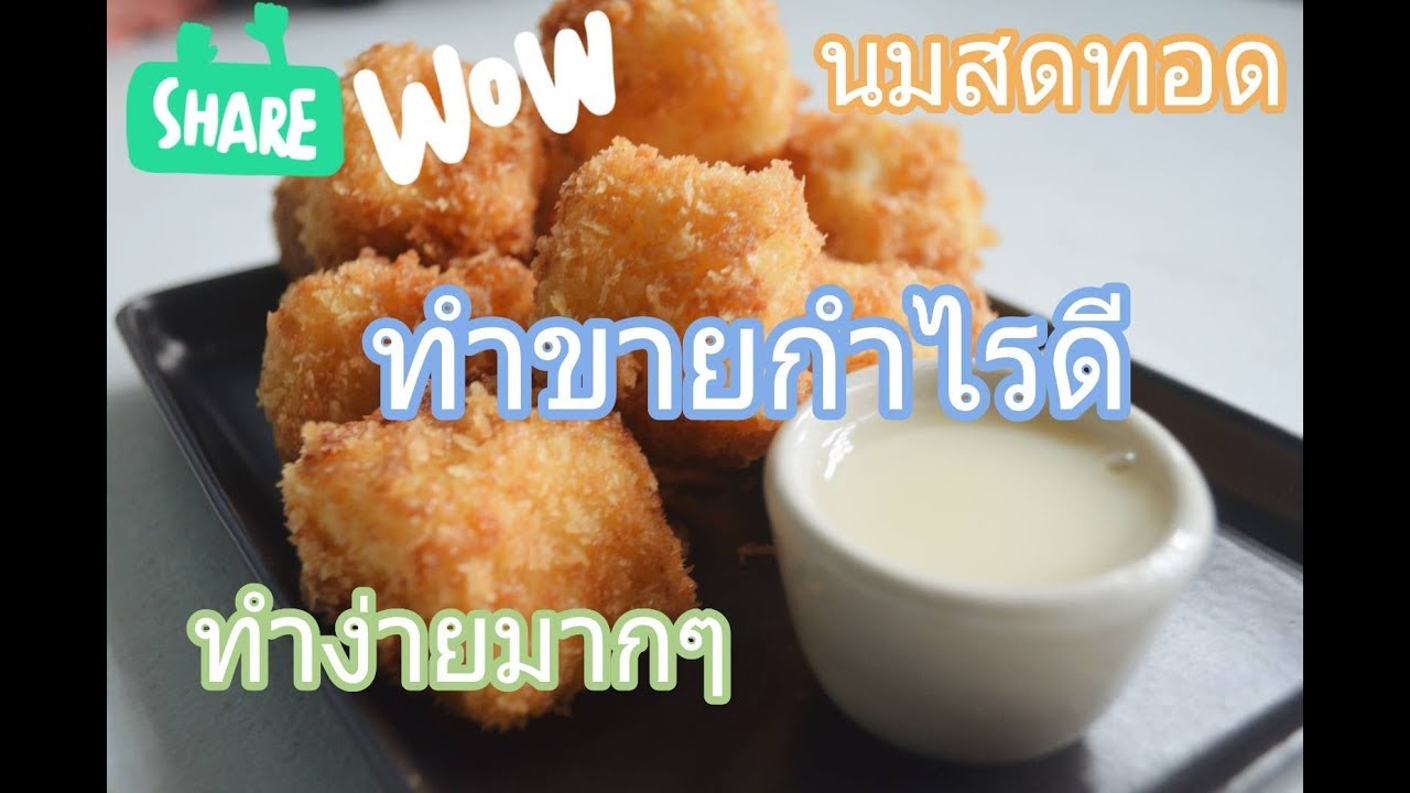 นมสดทอดทำขายกำไรดี ทำง่ายมากๆ | ลองทำกอน Ep.1