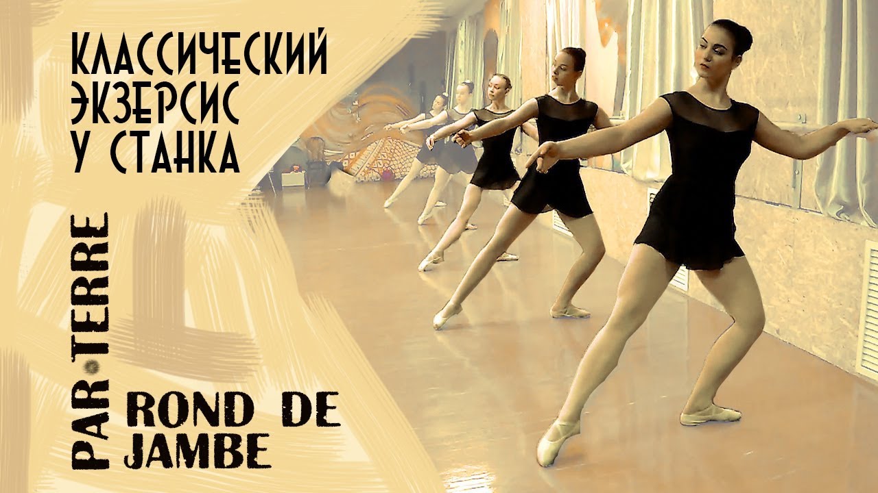 Rond de jambe par terre у станка - классический экзерсис.