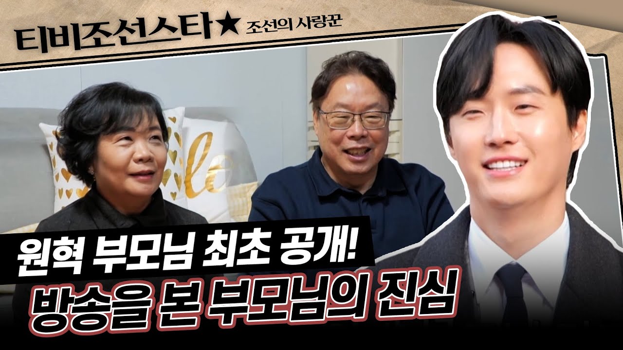[#조선의사랑꾼] 원혁 부모님이 아들의 방송을 보고 느낀 솔직한 감정 #TVCHOSUNSTAR (TV CHOSUN 240108 방송)