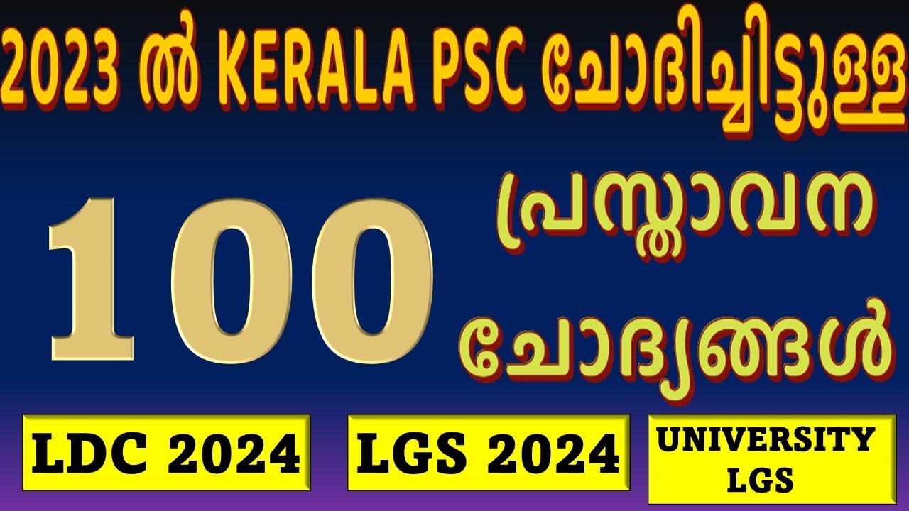 2023 ല്‍ Kerala PSC ചോദിച്ചിട്ടുള്ള 100 പ്രസ്താവന ചോദ്യങ്ങള്‍ | 100 Statement PYQs | LDC 2024 | LGS