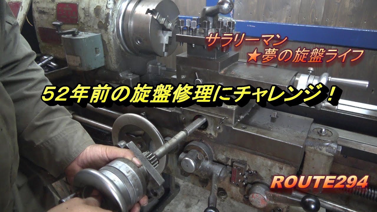 ５２年前の旋盤修理にチャレンジ！　サラリーマン☆夢の旋盤ライフ