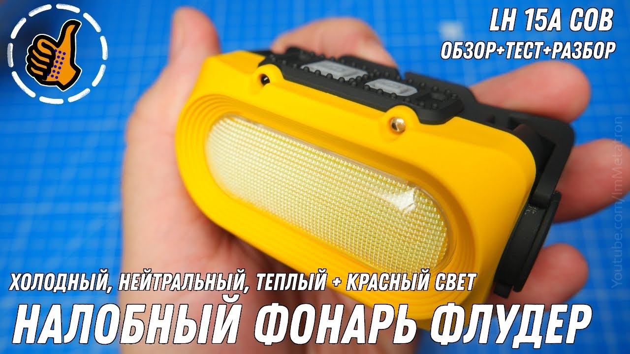 Налобник флудер с бесконтактным управлением - Яркий луч (LH 15A COB)