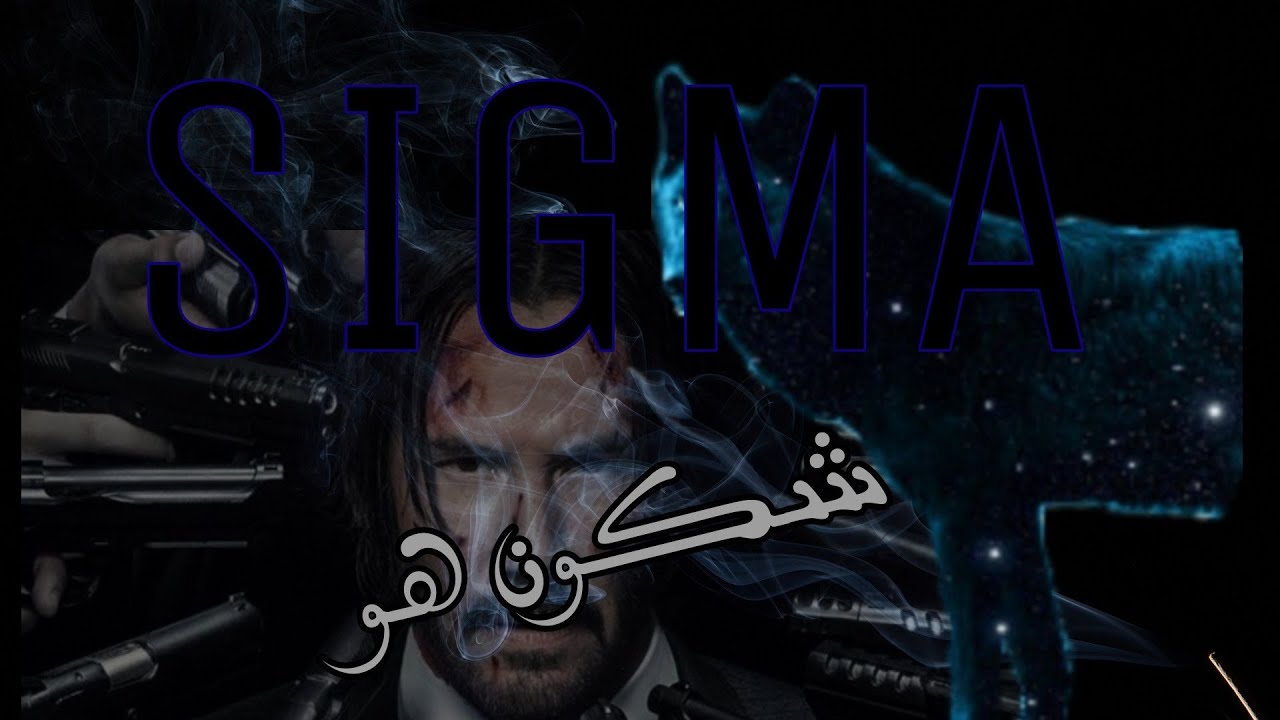 شكون هو رجل السكما ،شنو الصفات ديالو ،أفضل و أقوى شخصية SIGMA MALE