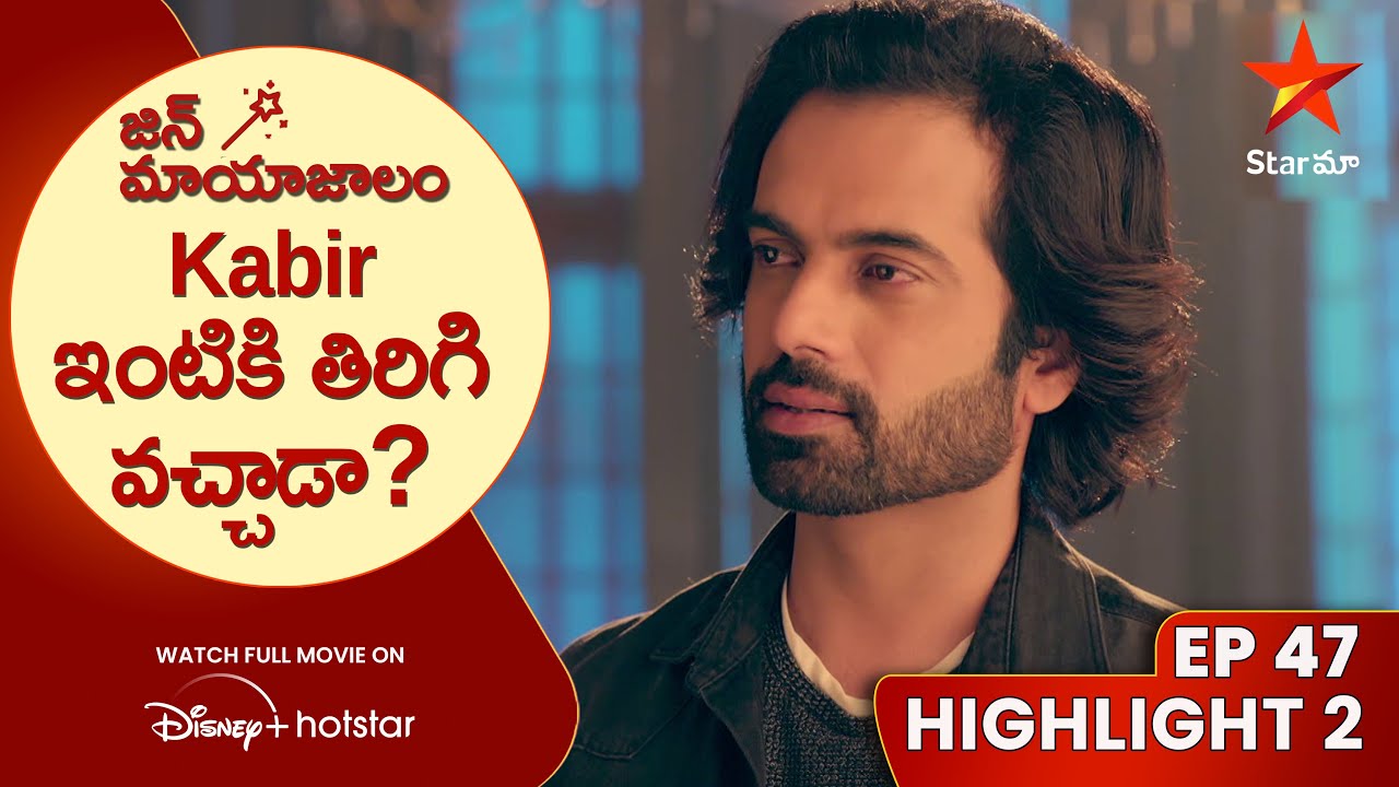 Jin Mayajalam Ep 47 Highlight 2 | Kabir ఇంటికి తిరిగి వచ్చాడా? | Telugu Serials | Star Maa