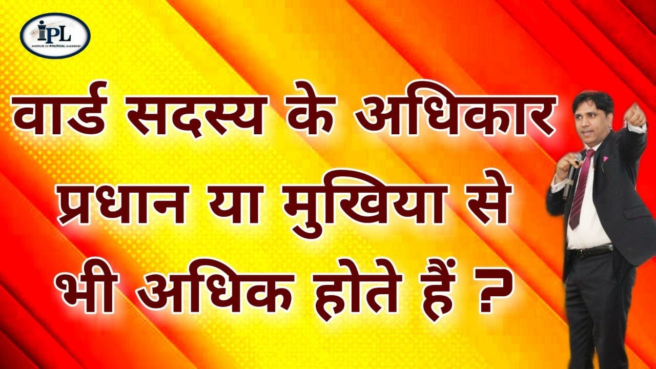 वार्ड सदस्य के अधिकारों के बारे में पूरी जानकारी। Ward Sadasya ke adhikar.