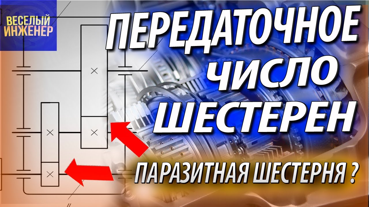 Передаточное число шестерен. Паразитные шестерни