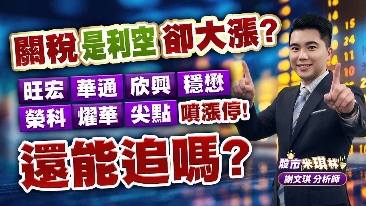 中視【股市米琪林】20260224 #謝文琪：關稅是利空卻大漲？旺宏、華通、欣興、穩懋、榮科、燿華、尖點噴漲停！還能追嗎？ #中視 #中視新聞 #股市米琪林 #永誠國際投顧