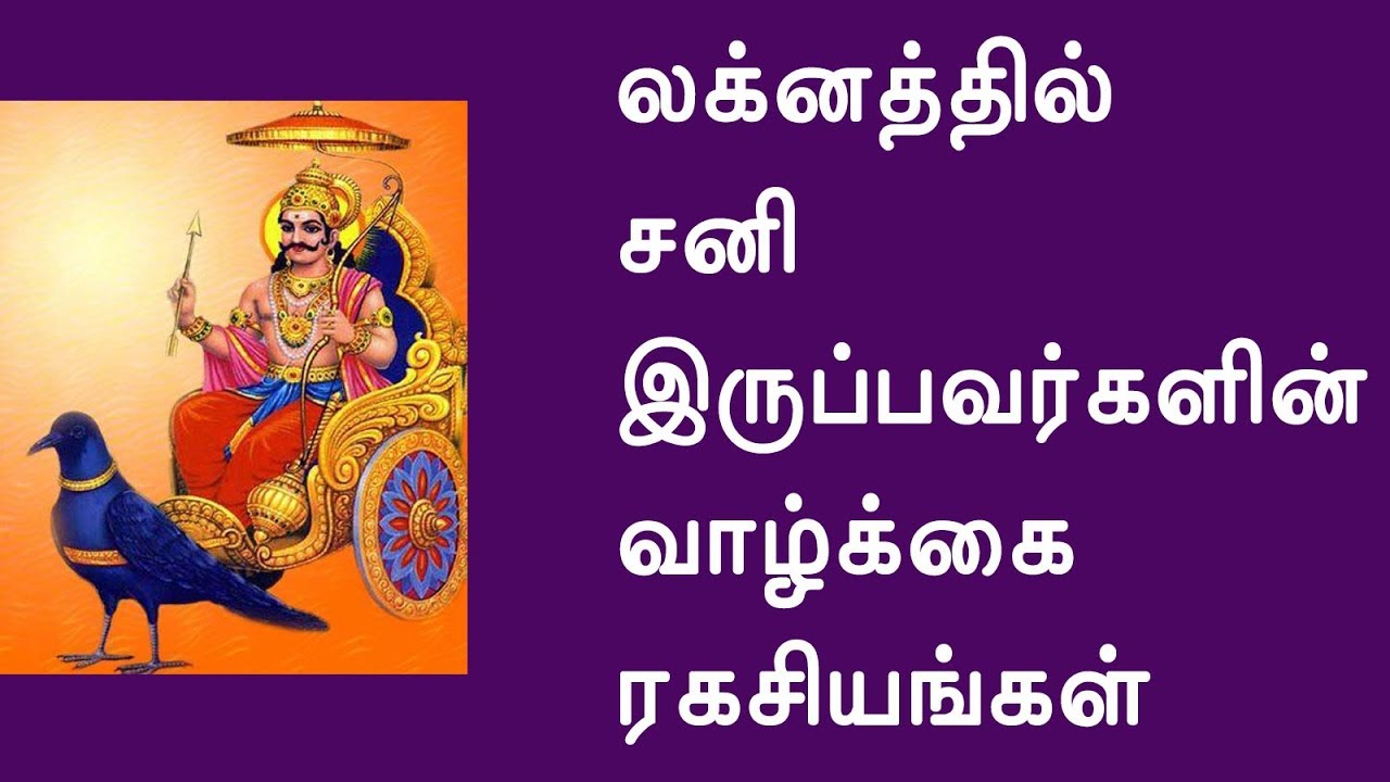 லக்னத்தில் சனி இருப்பவர்களின் வாழ்க்கை ரகசியங்கள் - லக்ன பலன்கள் - தமிழ் ஜோதிடம்