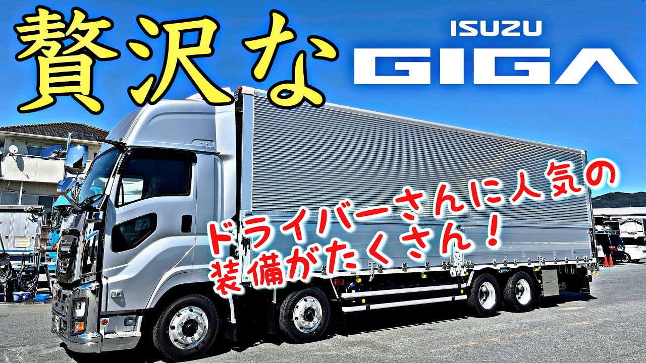 大型トラック内外装備紹介 いすゞ新型ギガ 新ハイルーフ! フルオプション200万以上！- 2021 ISUZU GIGA
