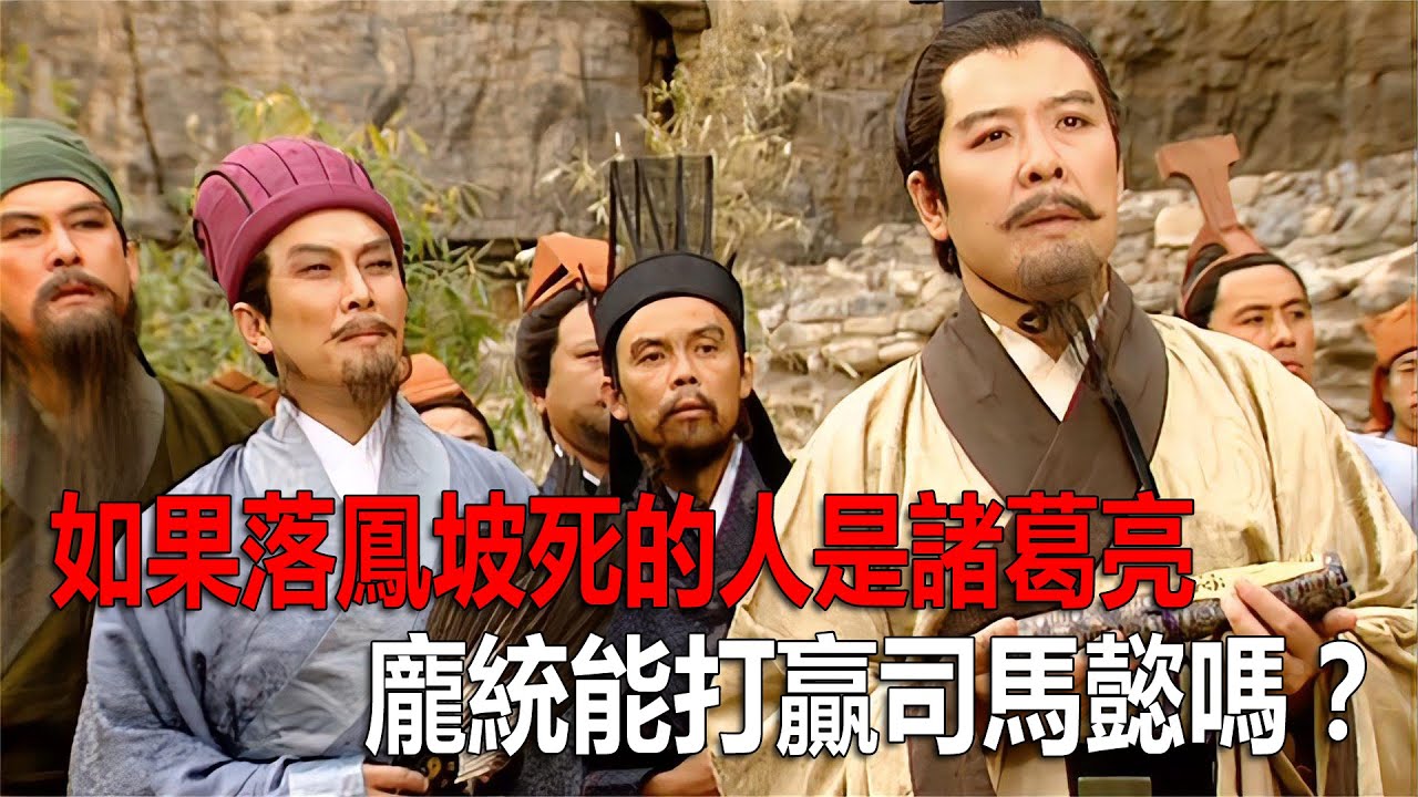 如果落鳳坡死的人是諸葛亮，龐統能打贏司馬懿嗎？答案不言而喻！