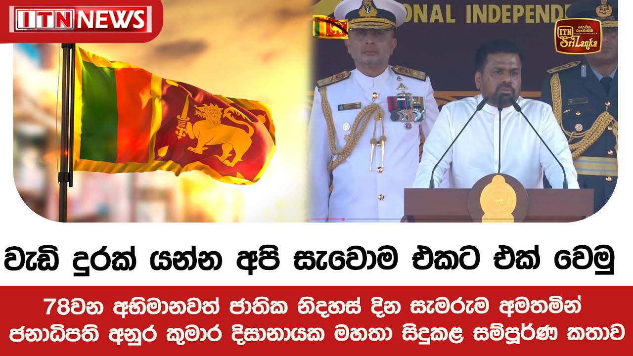 78වන අභිමානවත් ජාතික නිදහස් දින සැමරුම අමතමින් ජනාධිපති අනුර කුමාර දිසානායක සිදුකළ සම්පූර්ණ කතාව