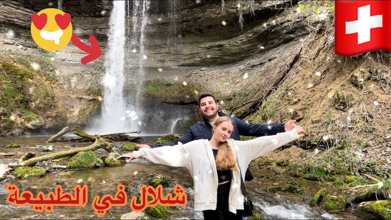 الريف في سويسرا 🇨🇭، زرنا احد الشلالات في القرى السويسرية |@AhmadYara