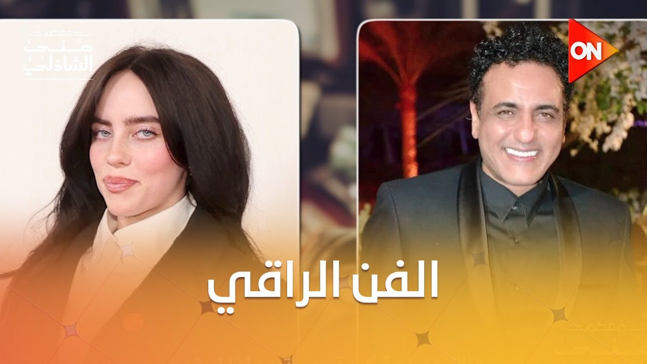 إشادة Billie Eilish بألحان محمد رحيم..  وتغني أغنية من تلحينه