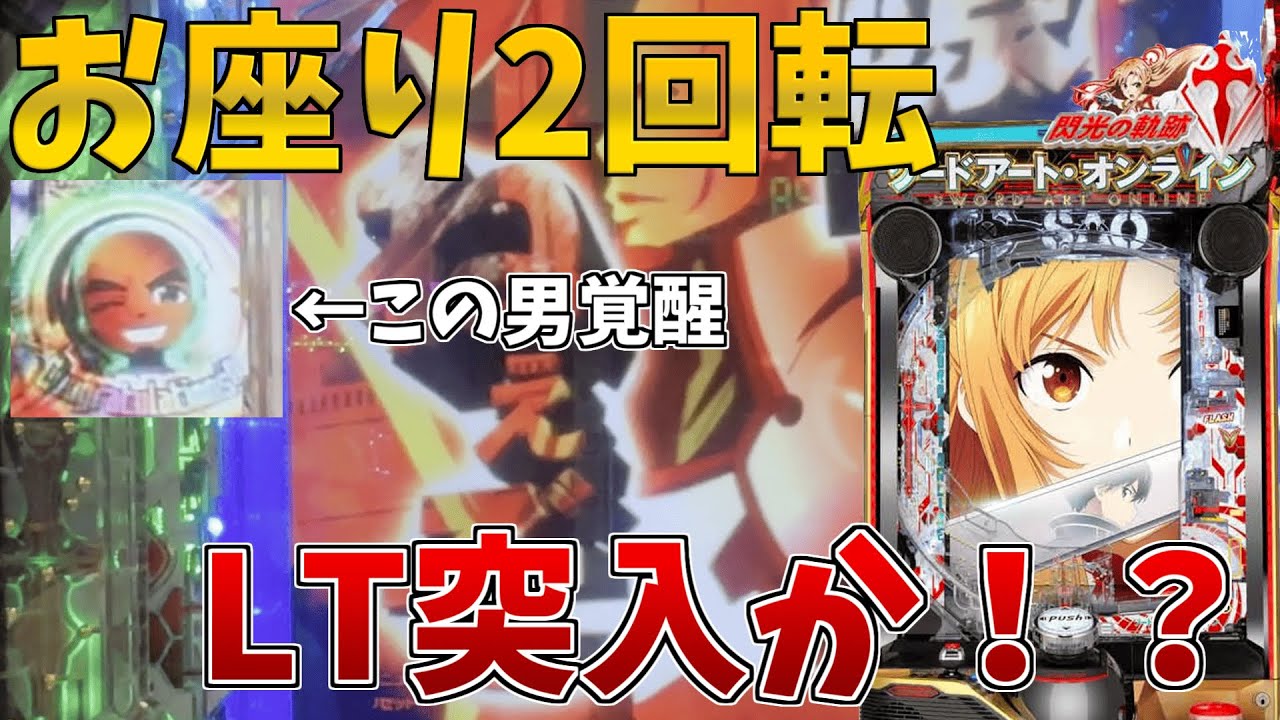 【SAO閃光の軌跡199ver】お座り2回転でまさかのLT突入！？【パチンコ 実践】【神回】