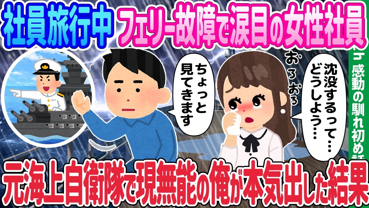 【2ch馴れ初め】社員旅行中、フェリーが故障し涙目の女性社員、元海上自衛隊で現無能社員の俺が本気出した結果【ゆっくり動画】