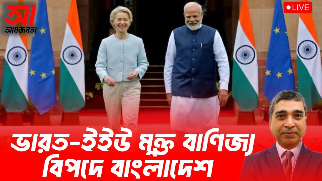 ভারত-ইইউ মুক্ত বাণিজ্য।বিপদে বাংলাদেশ | আমজনতা | বাংলাদেশের রাজনীতি
