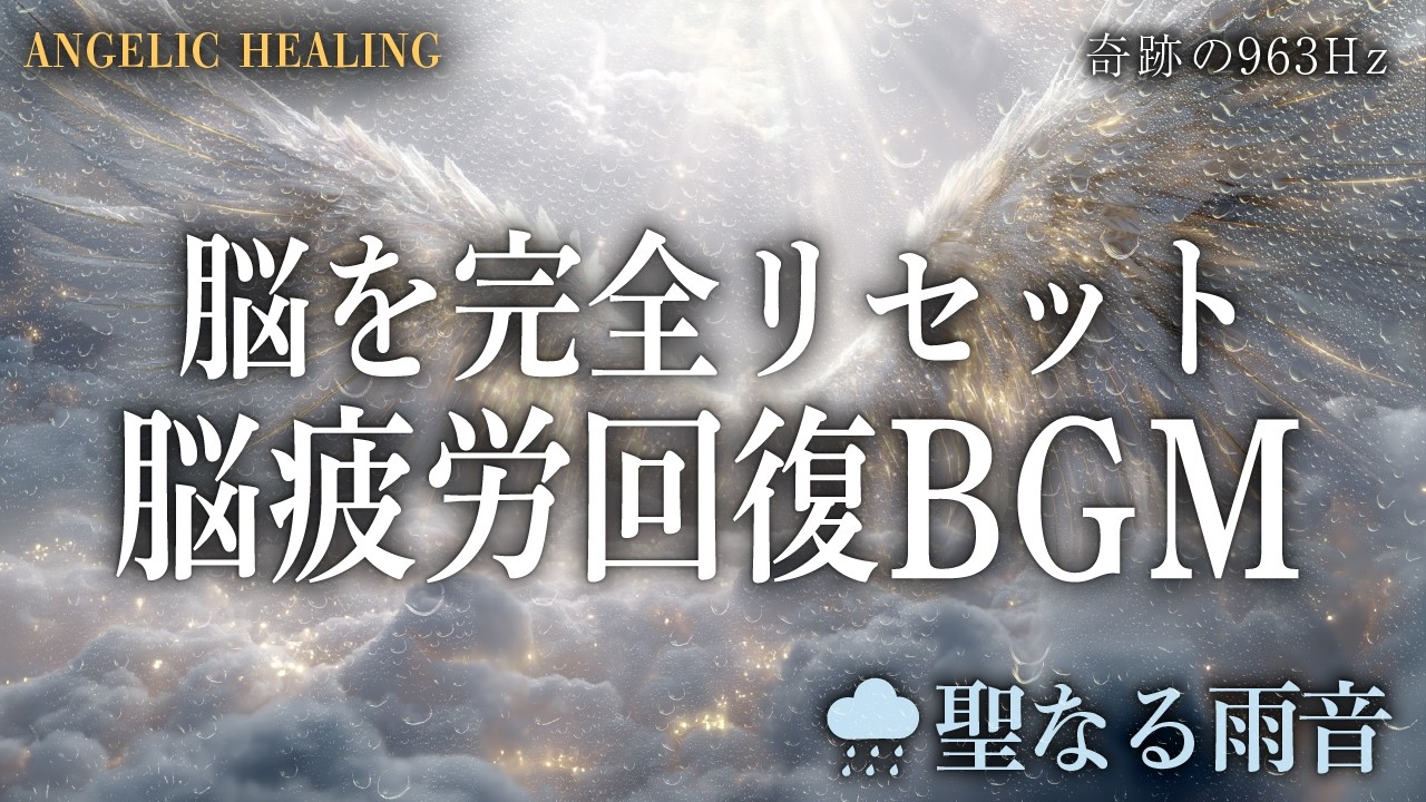 【雨音】脳を洗う睡眠BGM。963Hzと聖なる雨で、思考のノイズを洗い流す｜Holy Rain