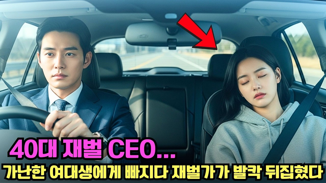 40대 재벌 CEO, 가난한 여대생에게 빠지다… 재벌가가 발칵 뒤집혔다