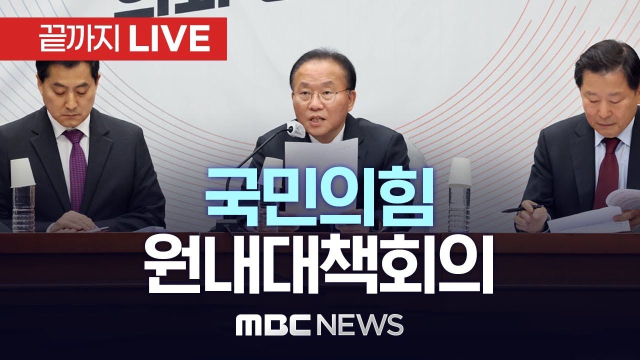 국민의힘 원내대책회의 - [끝까지LIVE] MBC 중계방송 2023년 06월 09일