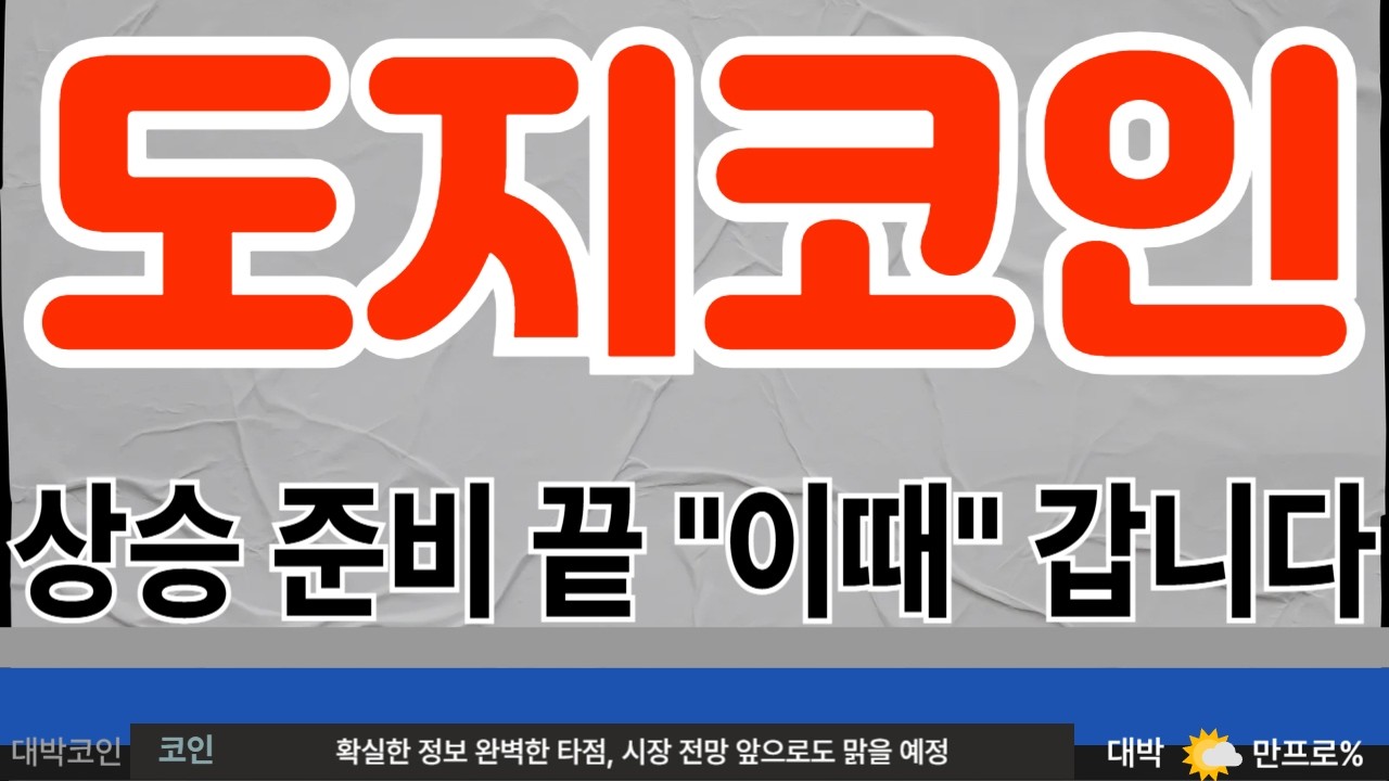 [도지코인] 비상 흐름이 바뀌었다 절대 속지마세요 *도지홀더 필수시청* #도지코인