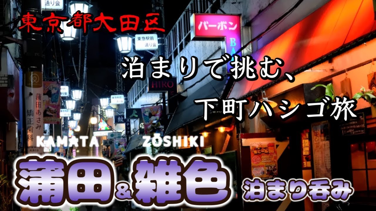 【大田区 蒲田＆雑色 泊まり呑み旅】終電知らずの下町ステイ。蒲田・雑色泊まり呑み旅「天ぷらすずき」「もつやきたろう」「くり平」「24C スモーク＆バーボン」「春香園」「梅Q」【京急EXイン蒲田】