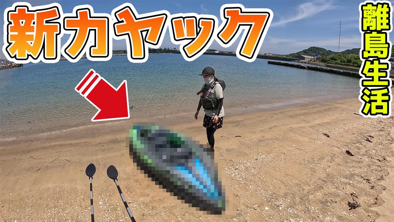 奥さんの為に新カヤック購入したんだけど泣き叫んだ…