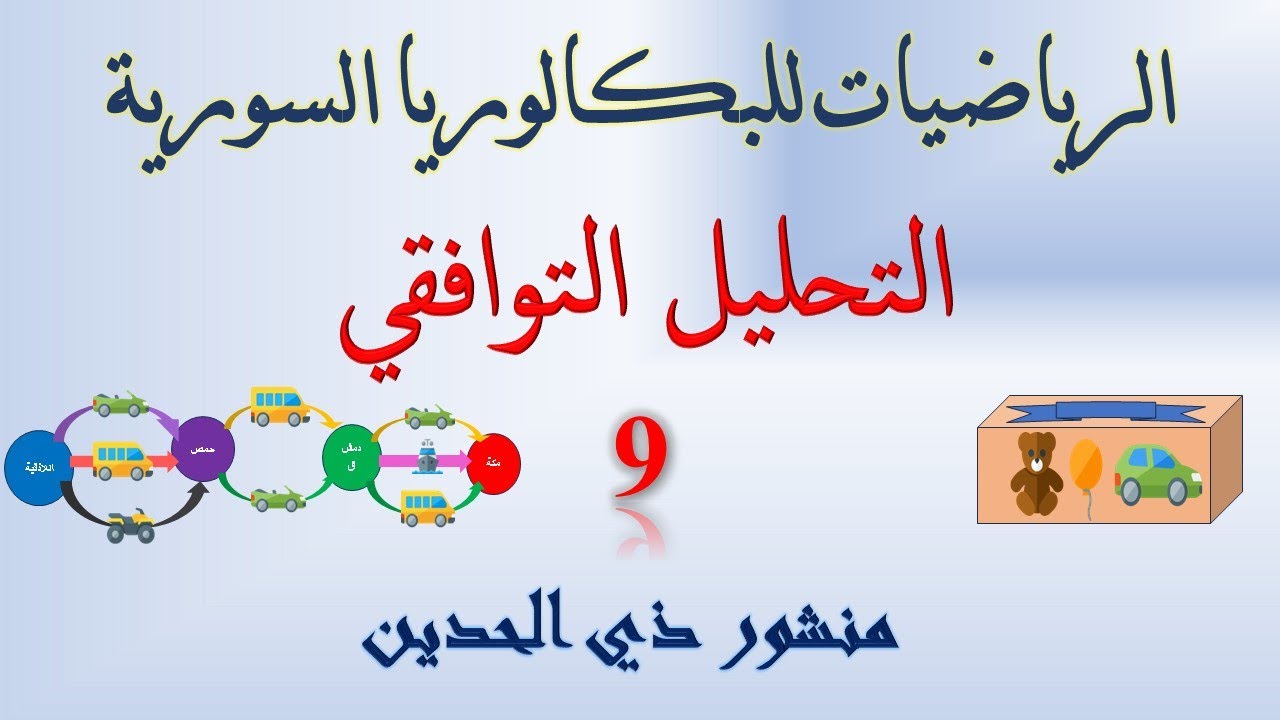 التحليل التوافقي | 9 | منشور ذي الحدين | 