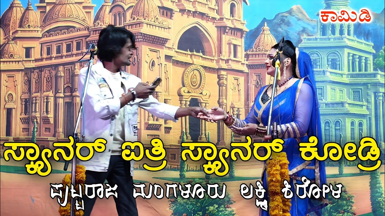 ವಿಠ್ಠಲ್ ಚಿಕ್ಕಾಲಗುಂಡಿ ಪುಟ್ಟರಾಜ್ ಮಂಗಳೂರ ಲಕ್ಷ್ಮಿ ಶಿರೋಳ Vitthal Chikkalagundi comedy natak